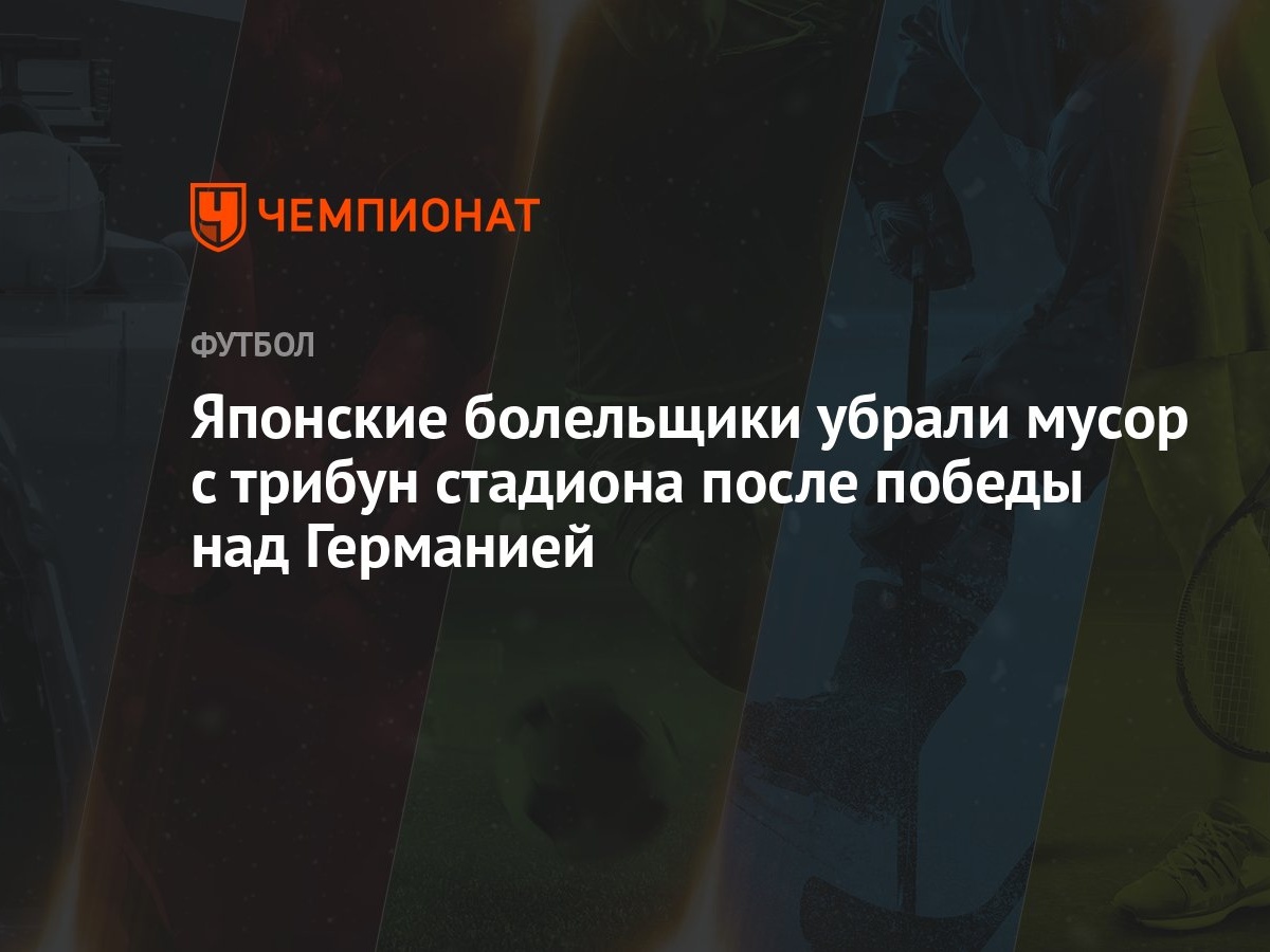 Японские болельщики убрали мусор с трибун стадиона после победы над  Германией - Чемпионат