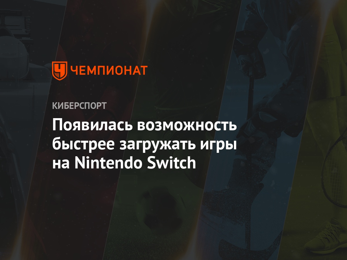 Появилась возможность быстрее загружать игры на Nintendo Switch - Чемпионат