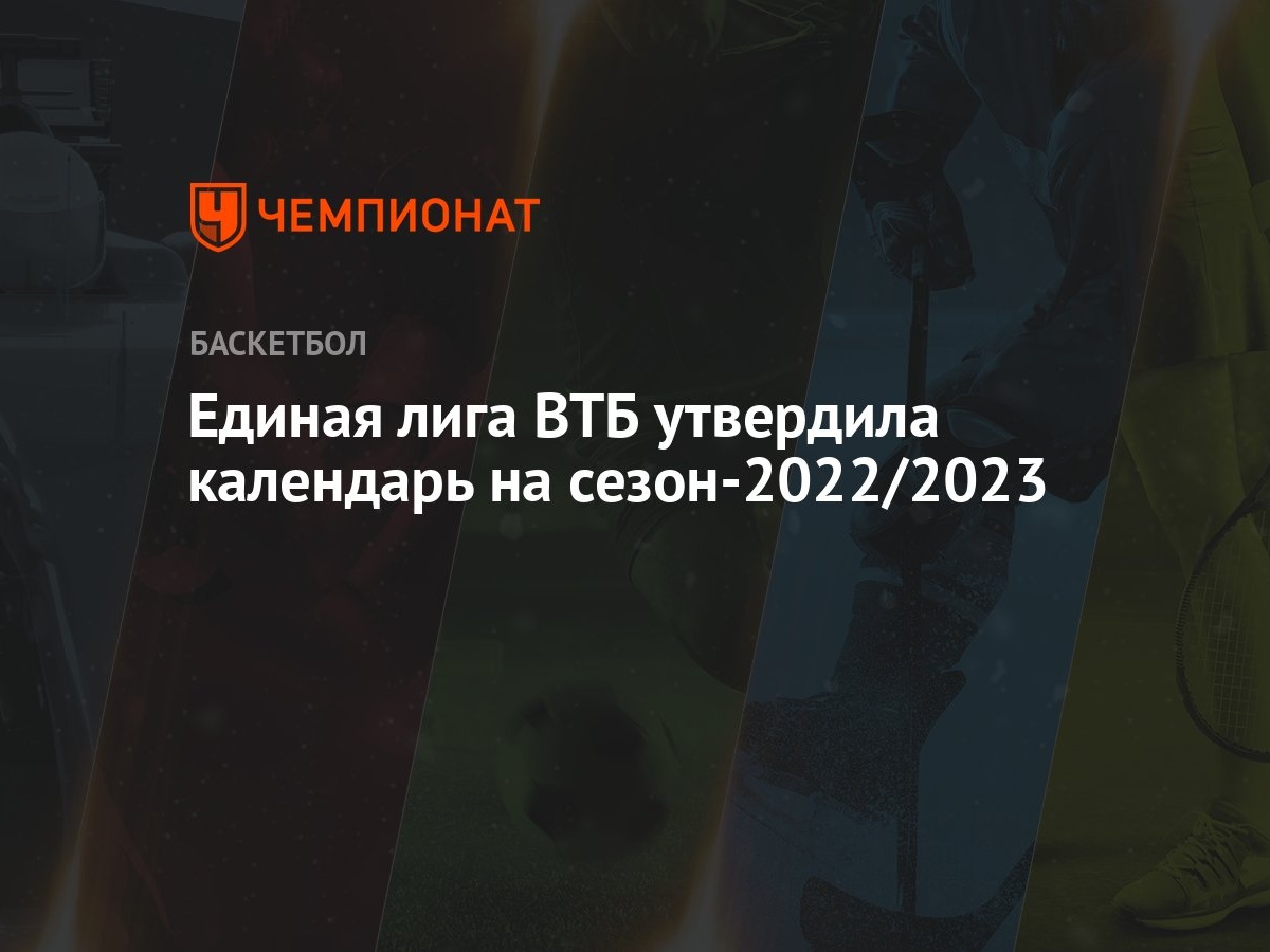 Единая лига ВТБ утвердила календарь на сезон-2022/2023 - Чемпионат