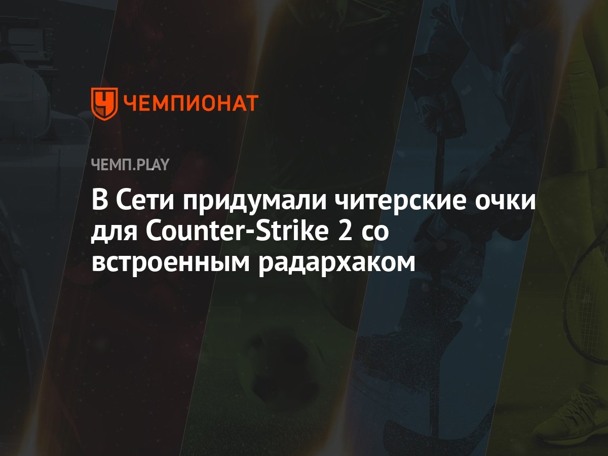 В Сети придумали читерские очки для Counter-Strike 2 со встроенным  радархаком - Чемпионат