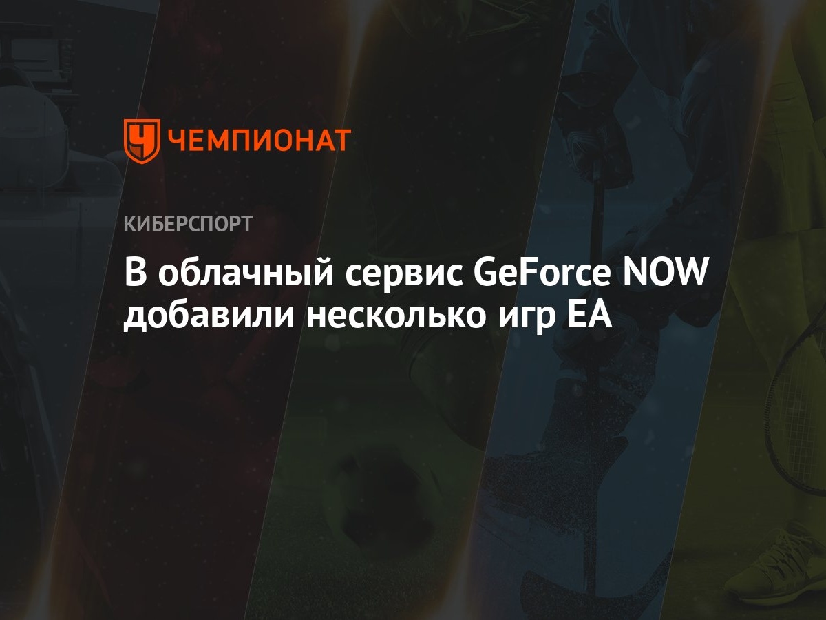 В облачный сервис GeForce NOW добавили несколько игр EA - Чемпионат