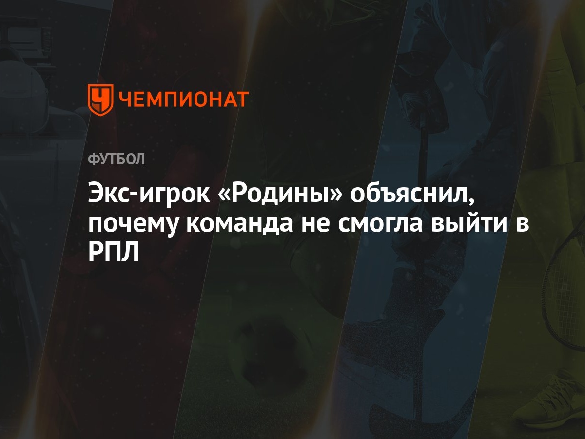 Экс-игрок «Родины» объяснил, почему команда не смогла выйти в РПЛ