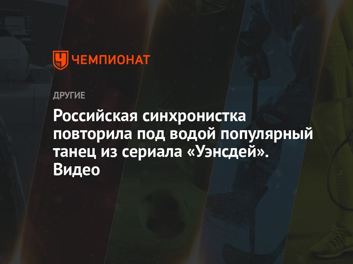 Российская синхронистка повторила под водой популярный танец из сериала  «Уэнсдей». Видео