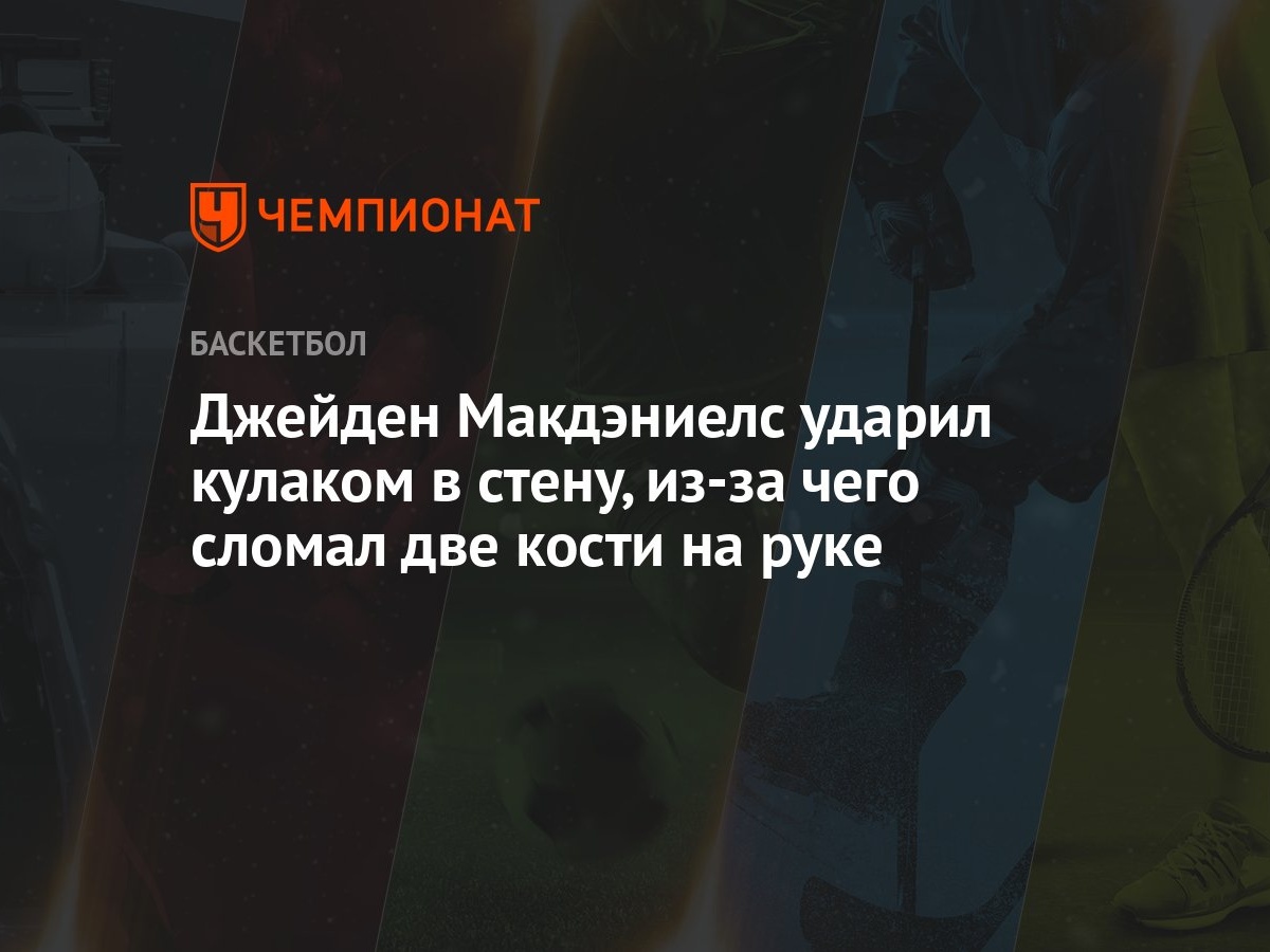 Джейден Макдэниелс ударил кулаком в стену, из-за чего сломал две кости на  руке