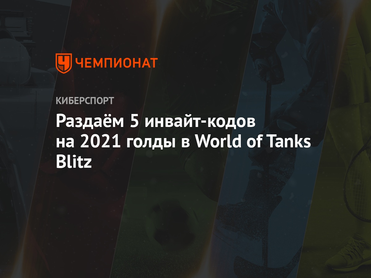 Бонус-коды для World of Tanks Blitz: как получить бесплатный инвайт-код для  танков на 2021 голды - Чемпионат