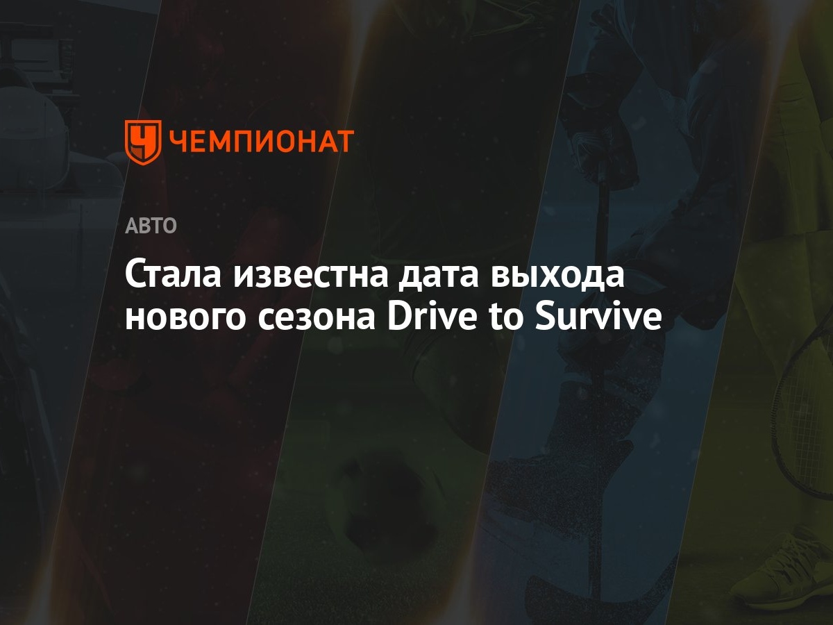 Стала известна дата выхода нового сезона Drive to Survive - Чемпионат