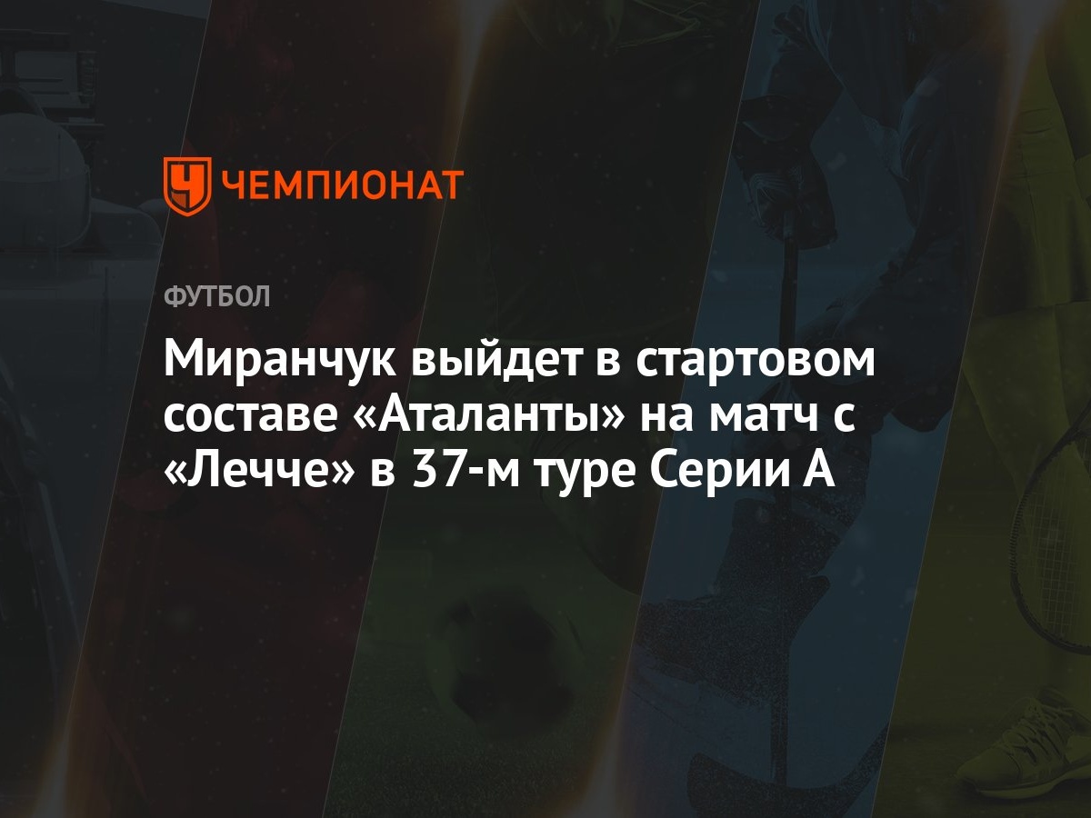 Миранчук выйдет в стартовом составе «Аталанты» на матч с «Лечче» в 37-м  туре Серии А