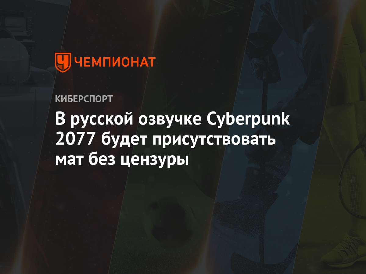 В русской озвучке Cyberpunk 2077 будет присутствовать мат без цензуры -  Чемпионат