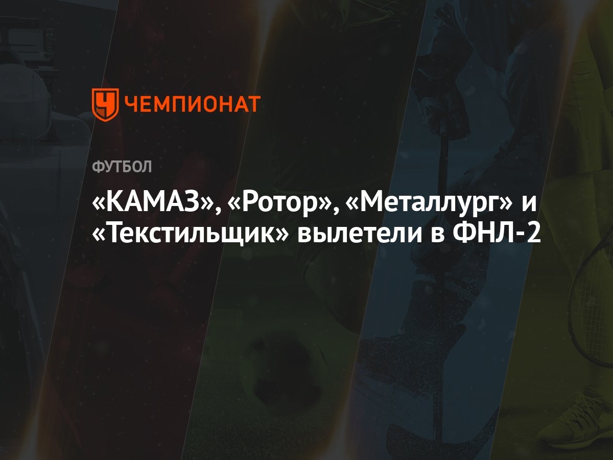 «КАМАЗ», «Ротор», «Металлург» и «Текстильщик» вылетели в ФНЛ-2 - Чемпионат