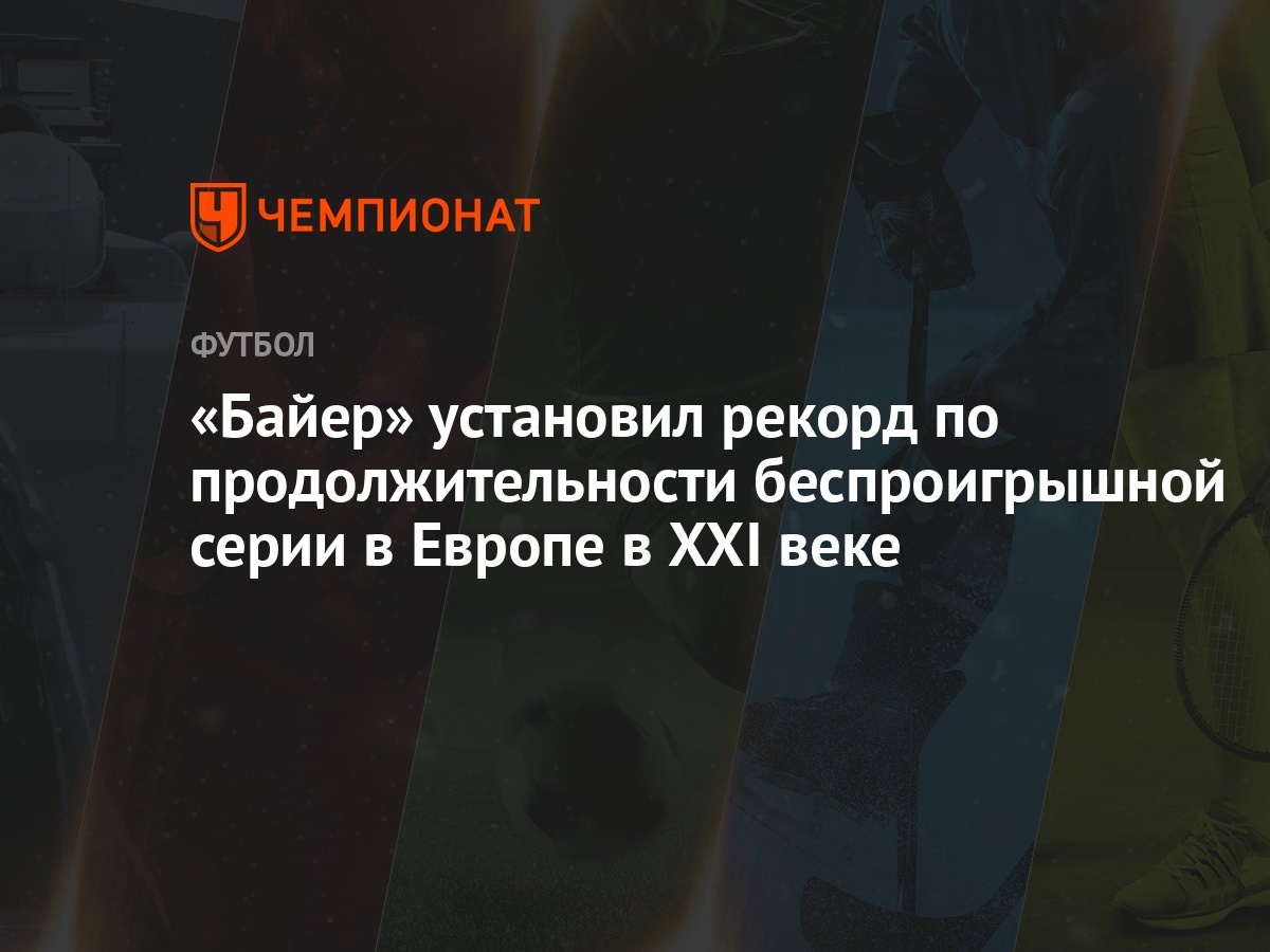 Байер» установил рекорд по продолжительности беспроигрышной серии в Европе  в XXI веке - Чемпионат