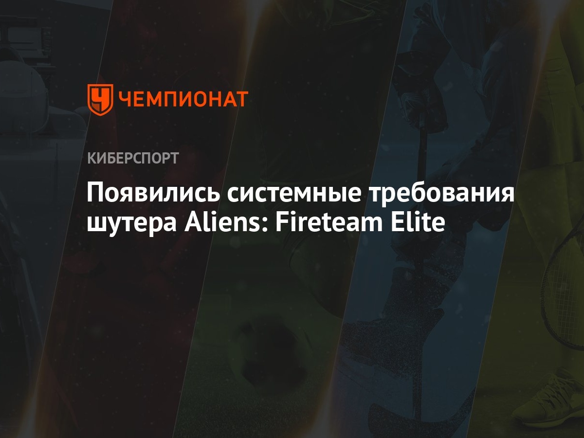 Появились системные требования шутера Aliens: Fireteam Elite - Чемпионат