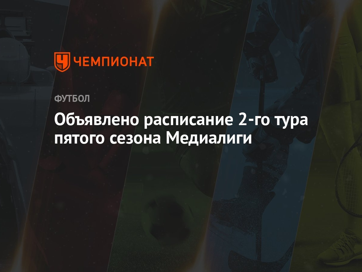 Медиалига, 5-й сезон: расписание матчей 2-го тура, когда играют 2DROTS,  Амкал, Броуки - Чемпионат