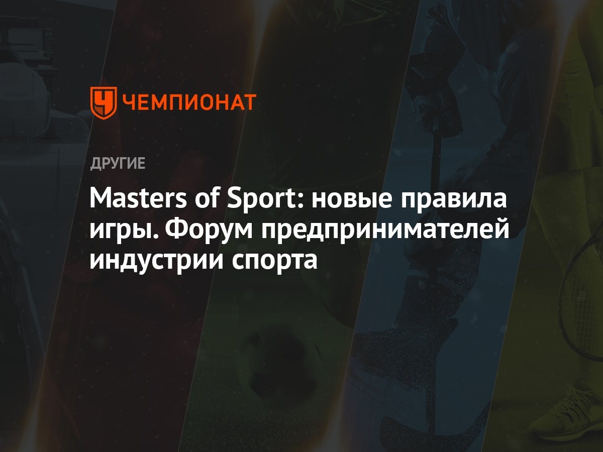 Masters of Sport: новые правила игры. Форум предпринимателей индустрии  спорта - Чемпионат