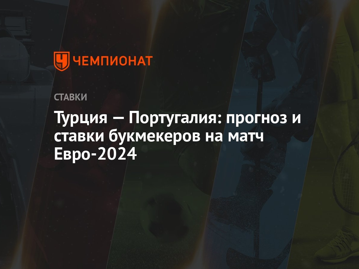 Турция — Португалия: прогноз и ставки букмекеров на матч Евро-2024 -  Чемпионат