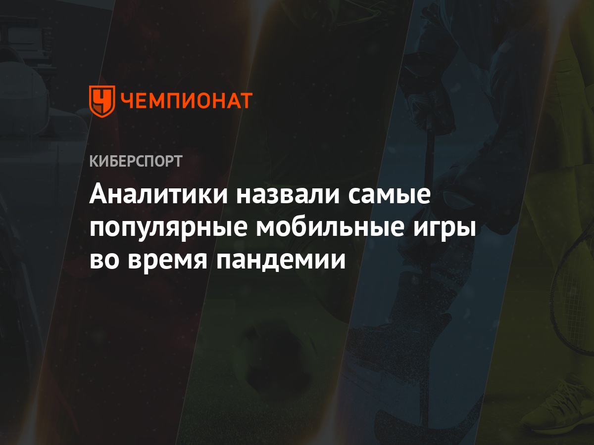 Аналитики назвали самые популярные мобильные игры во время пандемии -  Чемпионат