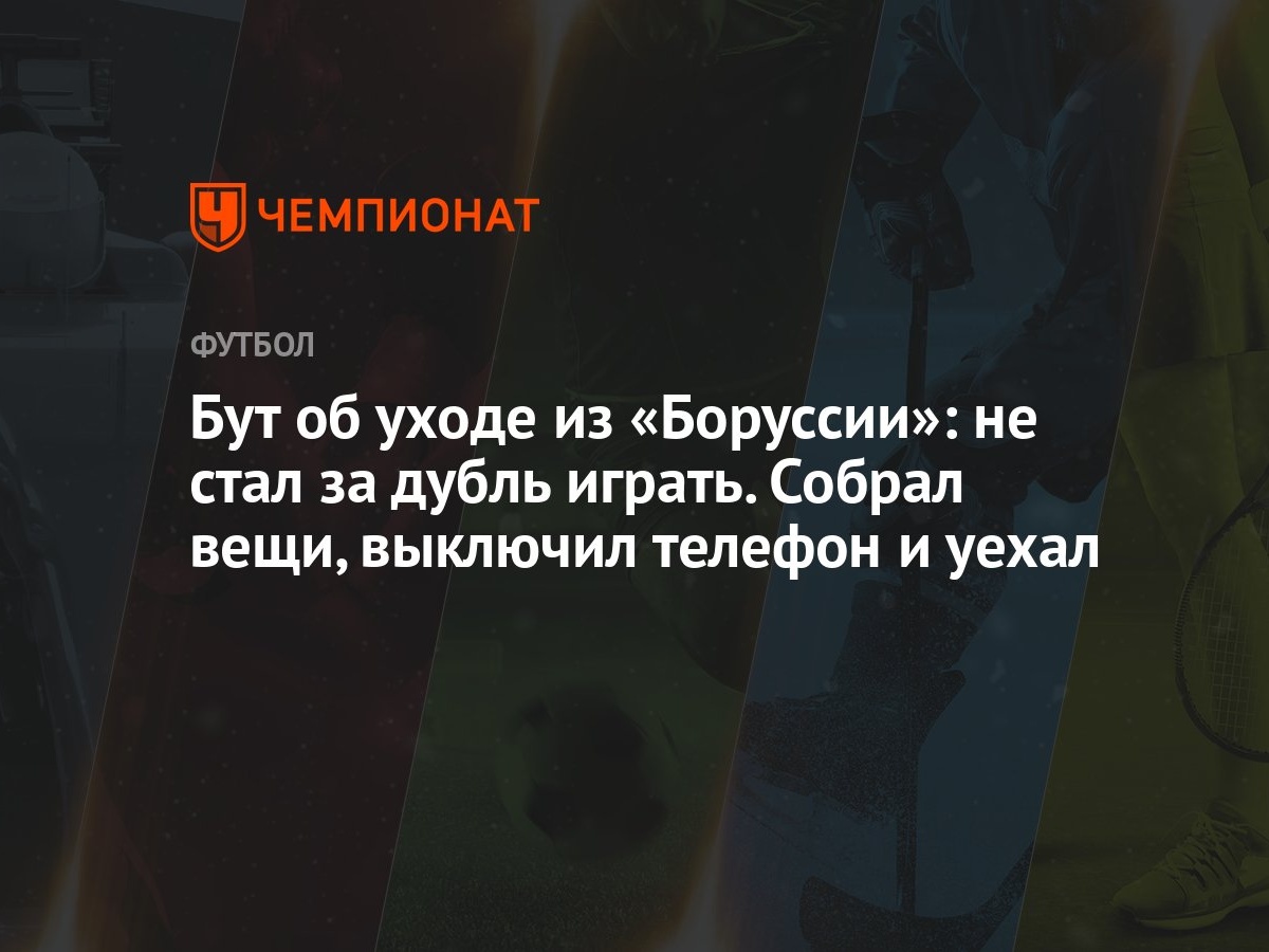 Бут об уходе из «Боруссии»: не стал за дубль играть. Собрал вещи, выключил  телефон и уехал - Чемпионат