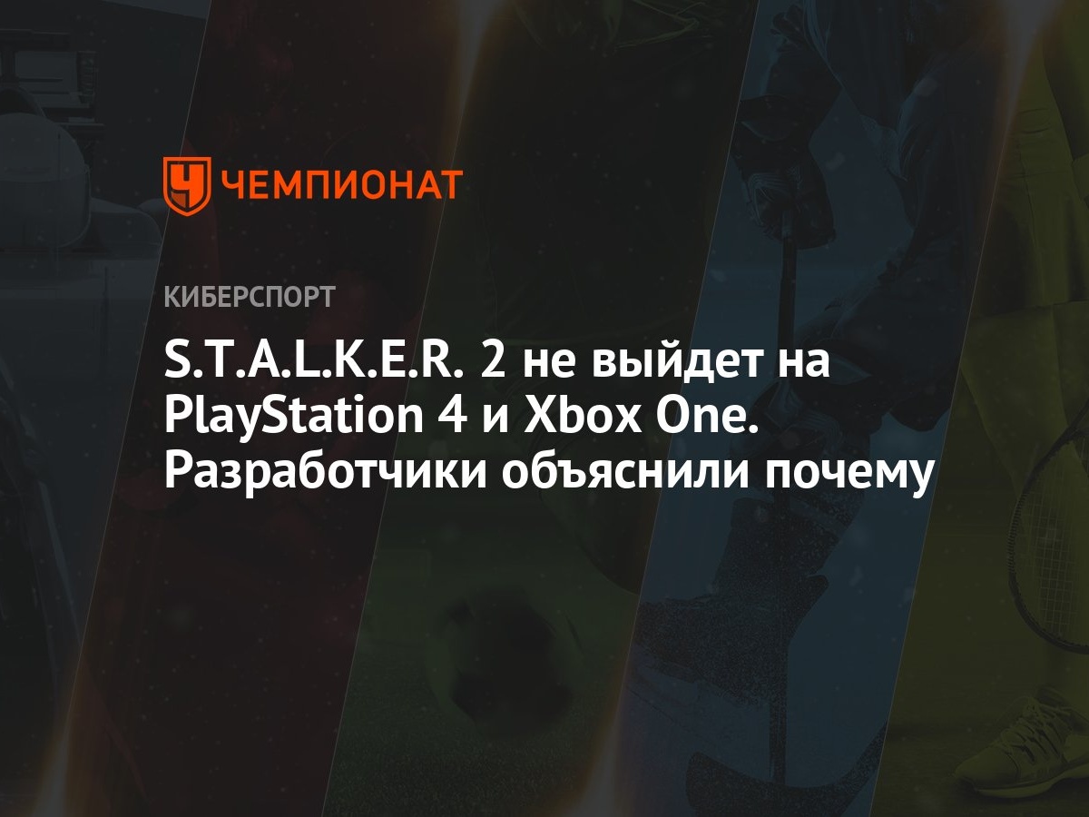 Авторы «Сталкера 2» рассказали, почему их игра не выйдет на PS4 и Xbox One  - Чемпионат