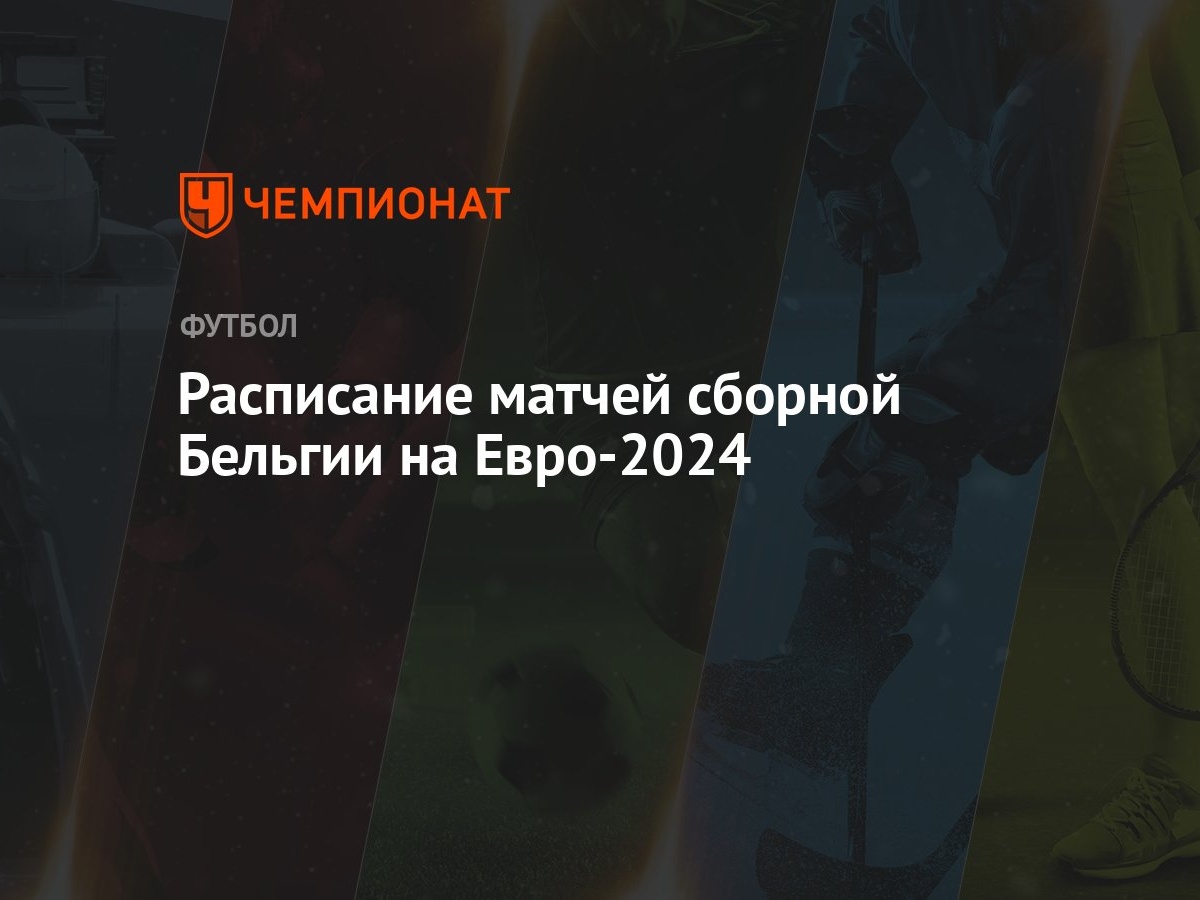 Расписание матчей сборной Бельгии на Евро-2024