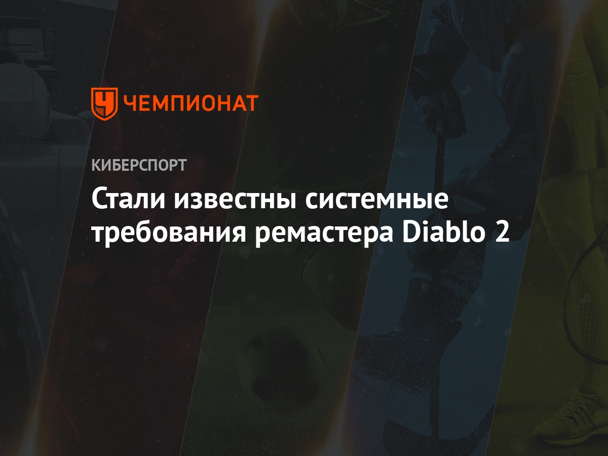 Системные требования переиздания Diablo II: Resurrected - Чемпионат