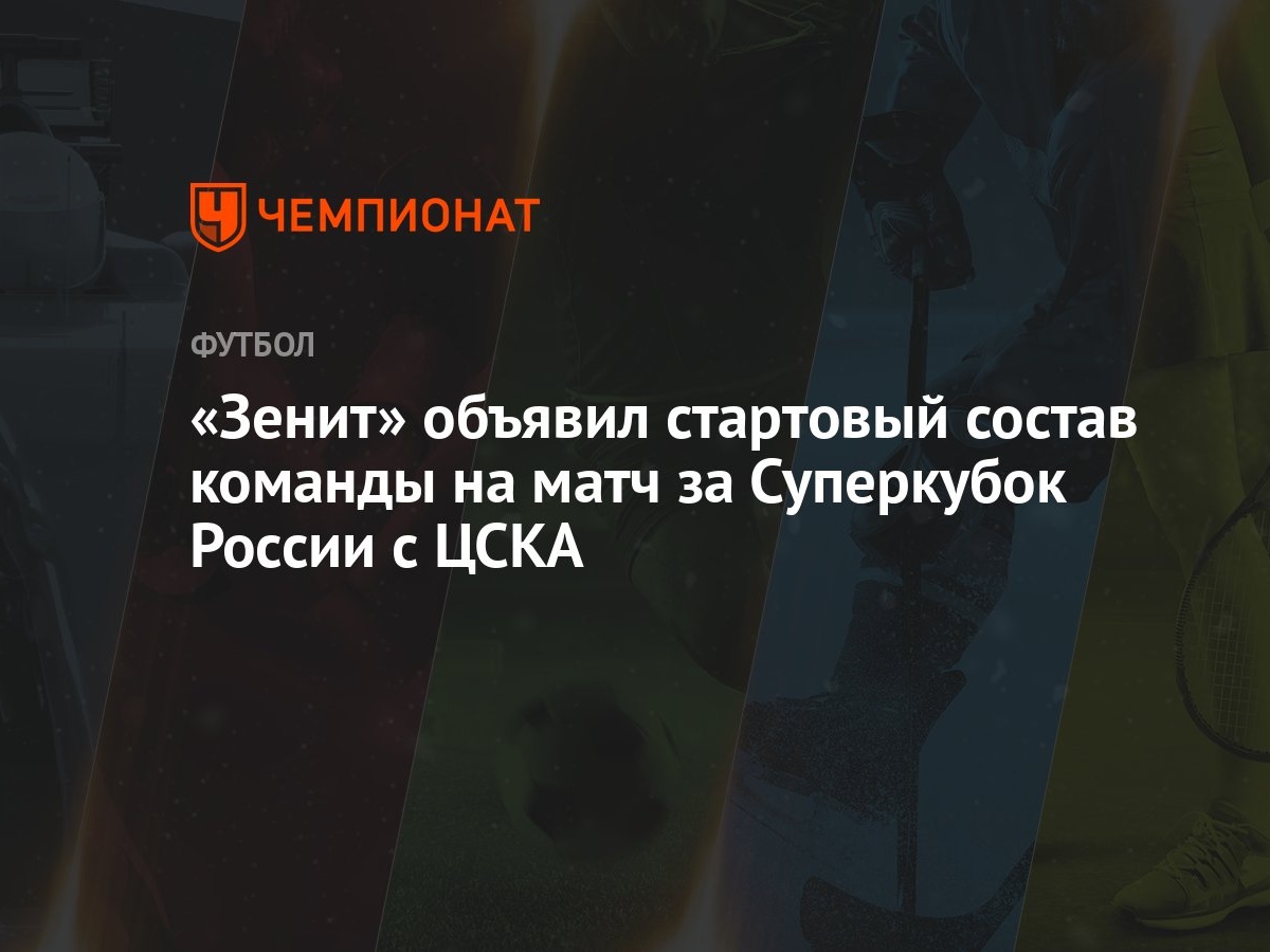 Зенит» объявил стартовый состав команды на матч за Суперкубок России с ЦСКА  - Чемпионат