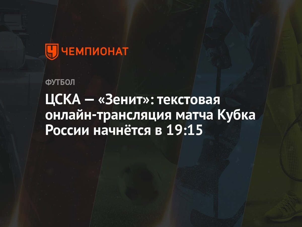 ЦСКА — «Зенит»: текстовая онлайн-трансляция матча Кубка России начнётся в  19:15 - Чемпионат