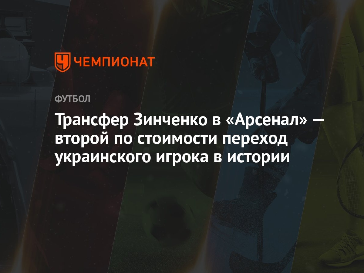 Трансфер Зинченко в «Арсенал» — второй по стоимости переход украинского  игрока в истории - Чемпионат