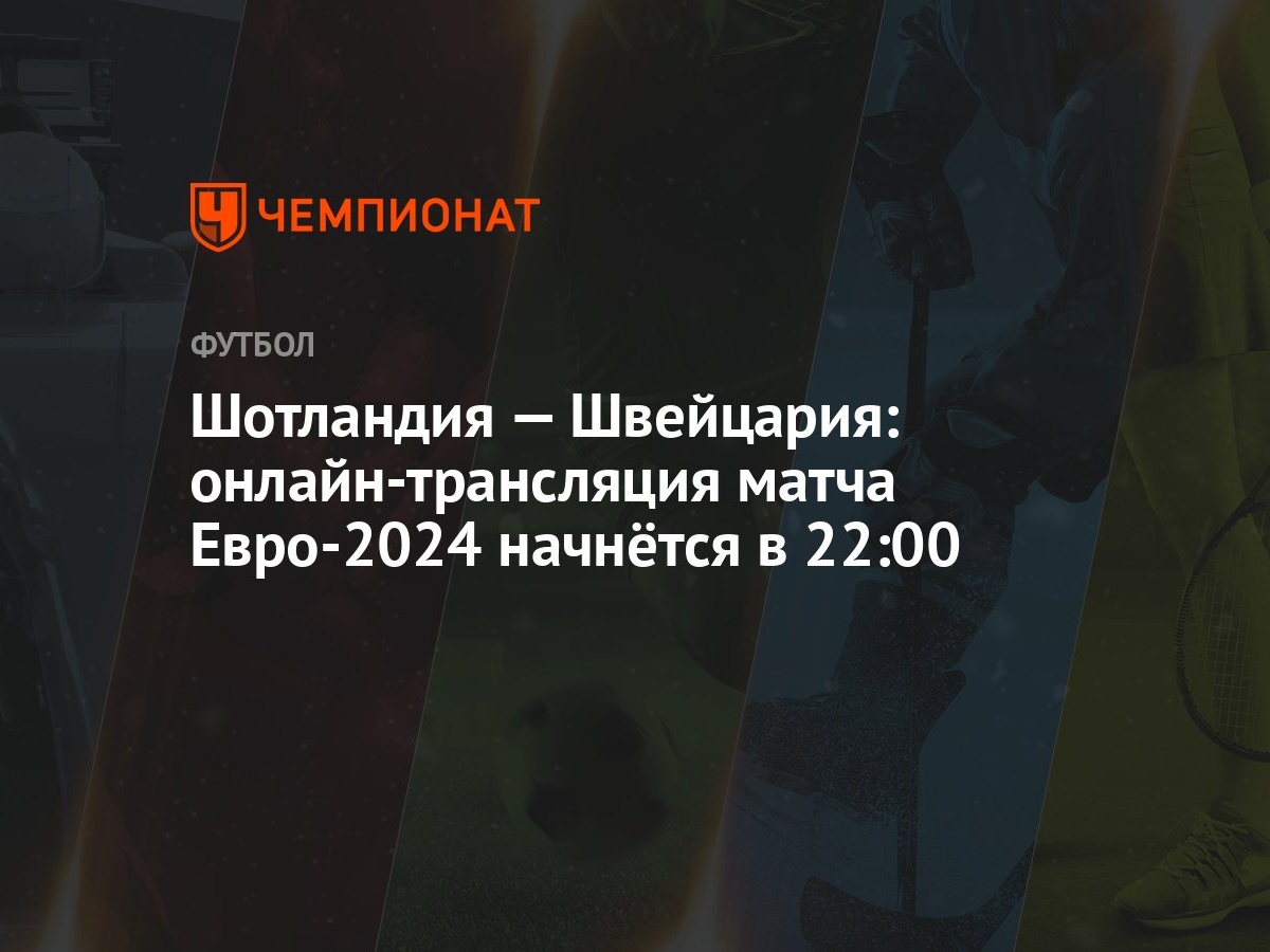 Шотландия — Швейцария: онлайн-трансляция матча Евро-2024 начнётся в 22:00