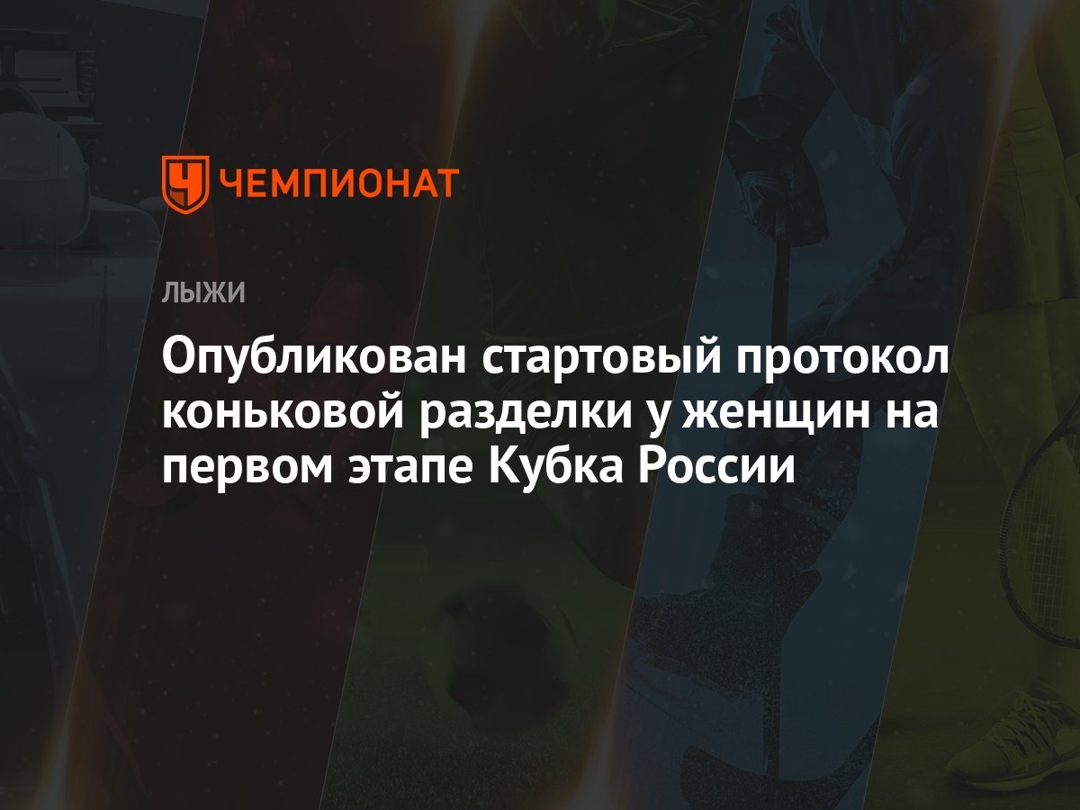 Опубликован стартовый протокол коньковой разделки у женщин на первом этапе  Кубка России - Чемпионат