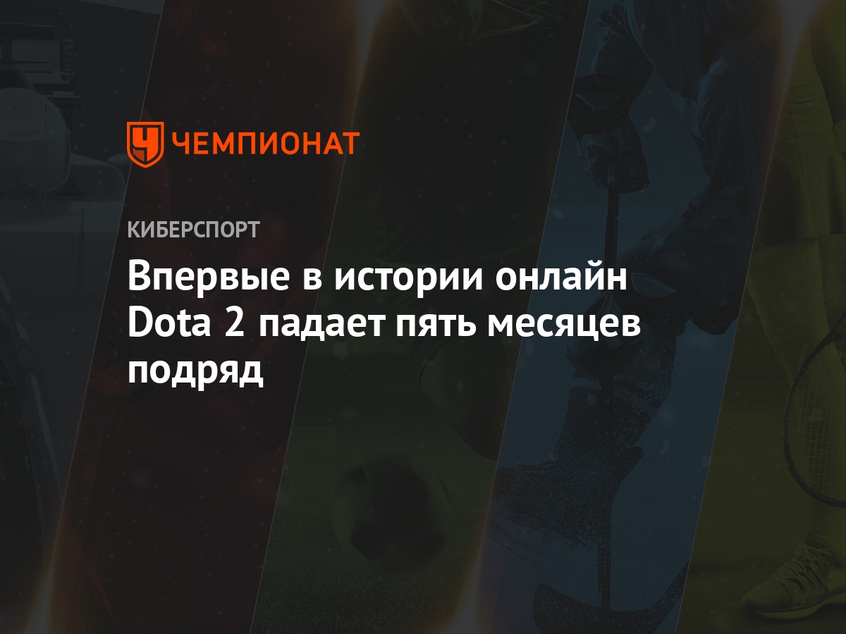 Впервые в истории онлайн Dota 2 падает пять месяцев подряд - Чемпионат