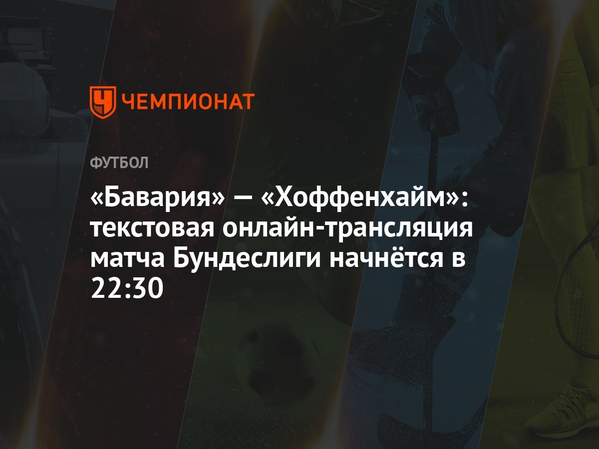 Бавария» — «Хоффенхайм»: текстовая онлайн-трансляция матча Бундеслиги  начнётся в 22:30 - Чемпионат