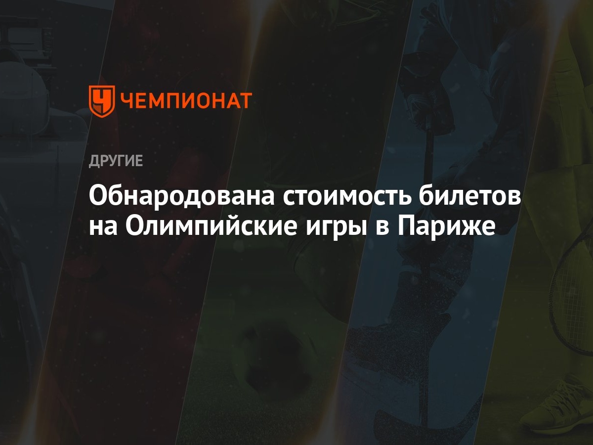 Обнародована стоимость билетов на Олимпийские игры в Париже - Чемпионат