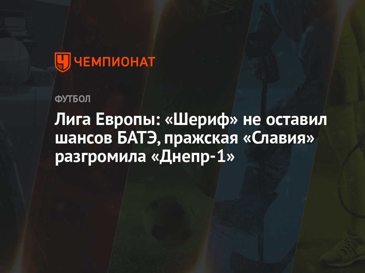 Лига Европы: «Шериф» не оставил шансов БАТЭ, пражская «Славия» разгромила « Днепр-1» - Чемпионат