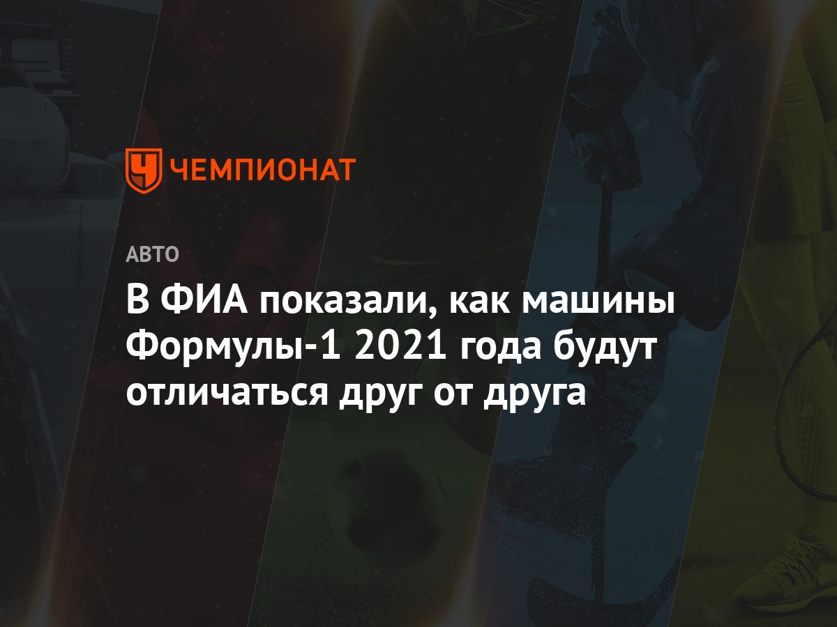 В ФИА показали, как машины Формулы-1 2021 года будут отличаться друг от  друга - Чемпионат