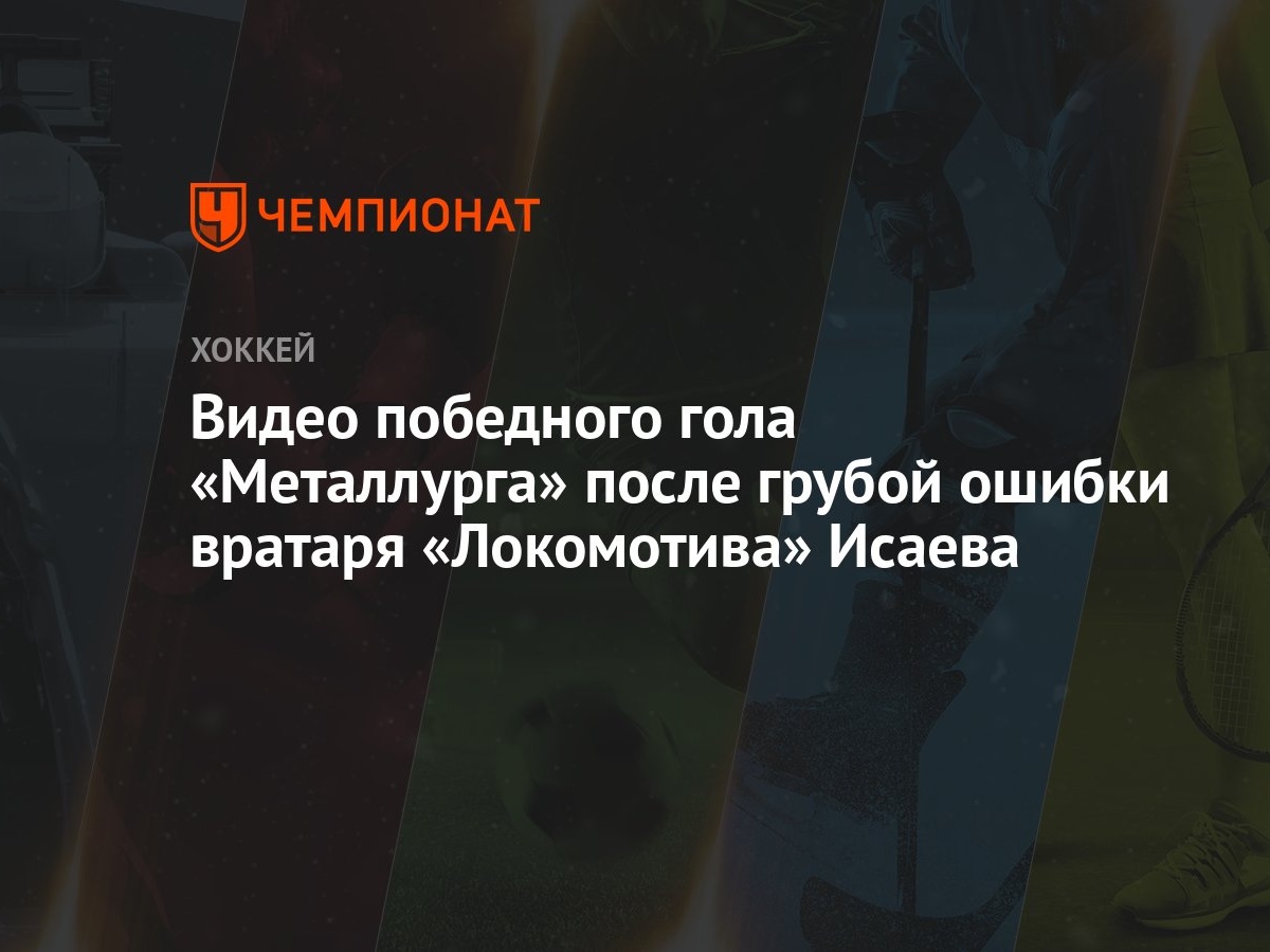 Видео победного гола «Металлурга» после грубой ошибки вратаря «Локомотива»  Исаева - Чемпионат