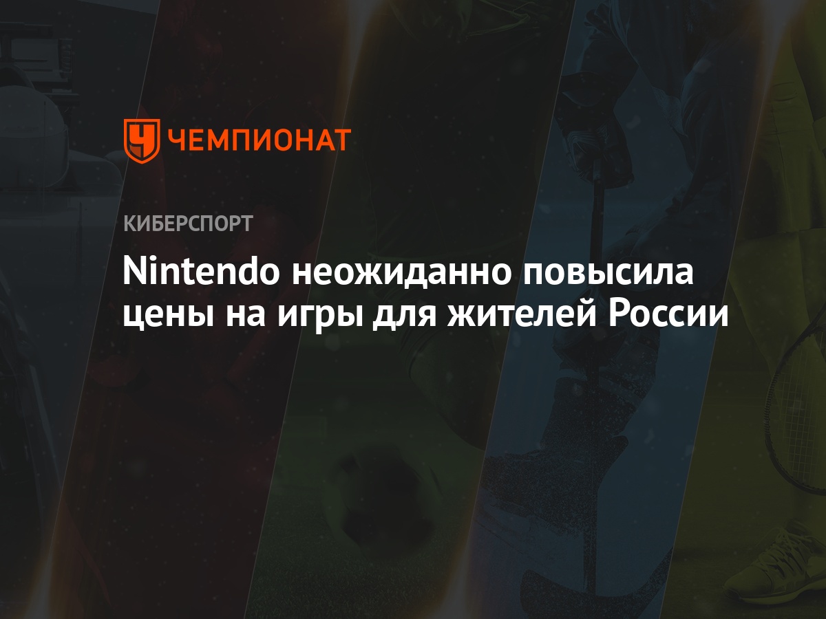 Nintendo неожиданно повысила цены на игры для жителей России - Чемпионат