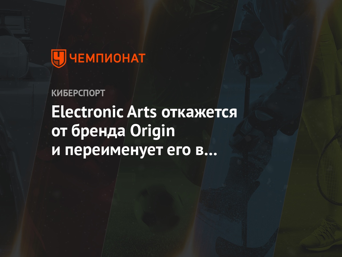 Electronic Arts откажется от бренда Origin и переименует его в EA Desktop -  Чемпионат