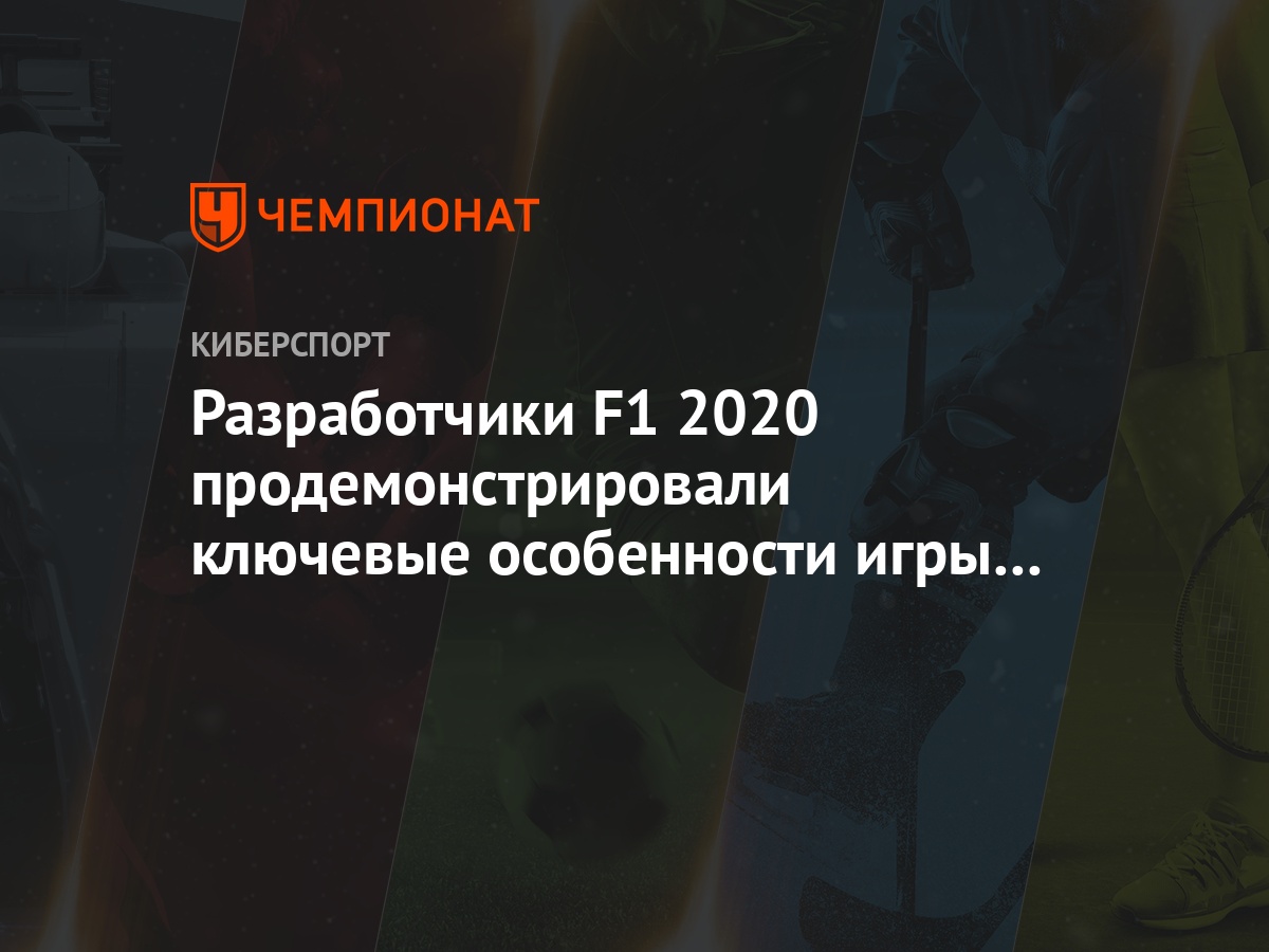 Разработчики F1 2020 продемонстрировали ключевые особенности игры в новом  трейлере - Чемпионат