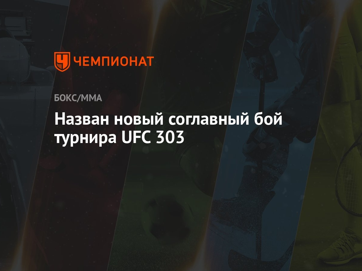 Назван новый соглавный бой турнира UFC 303 - Чемпионат