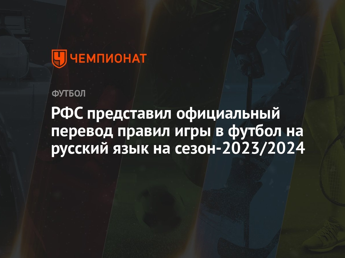 РФС представил официальный перевод правил игры в футбол на русский язык на  сезон-2023/2024 - Чемпионат