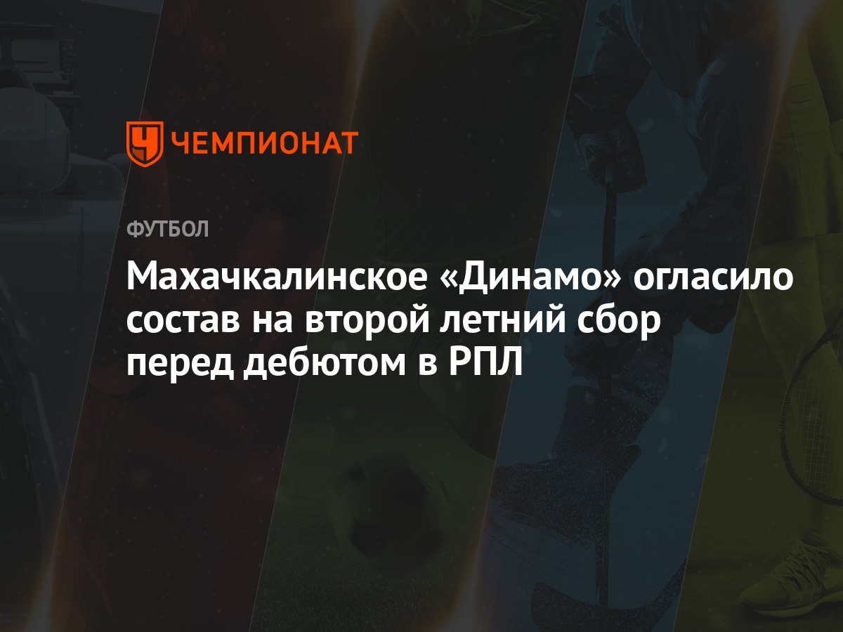 Махачкалинское «Динамо» огласило состав на второй летний сбор перед дебютом  в РПЛ