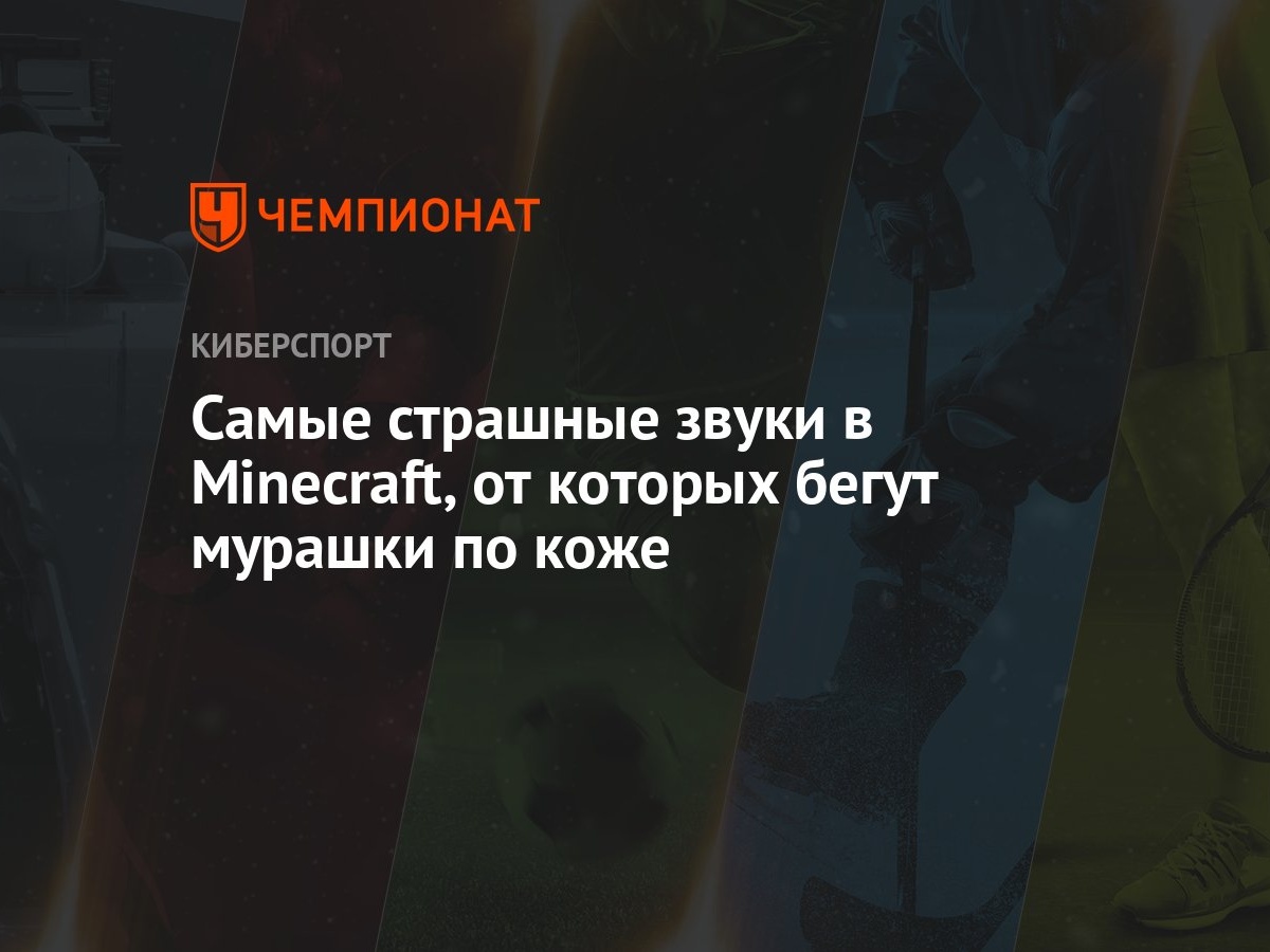 Самые страшные звуки в Minecraft, от которых бегут мурашки по коже -  Чемпионат