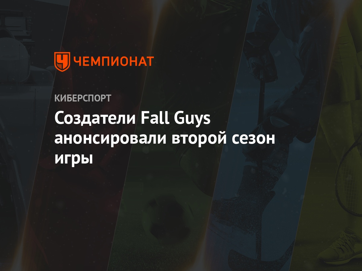 Создатели Fall Guys анонсировали второй сезон игры - Чемпионат