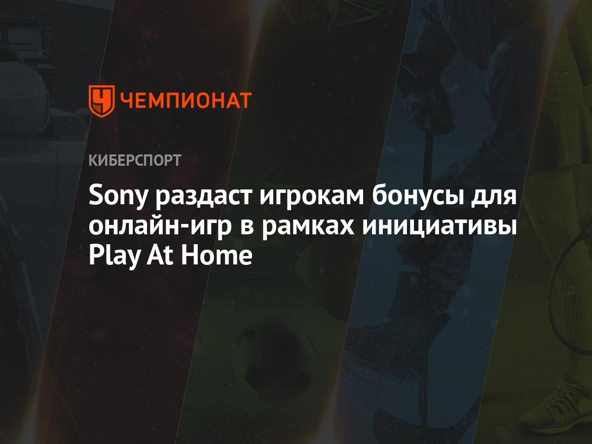 Sony раздаст игрокам бонусы для онлайн-игр в рамках инициативы Play At Home  - Чемпионат