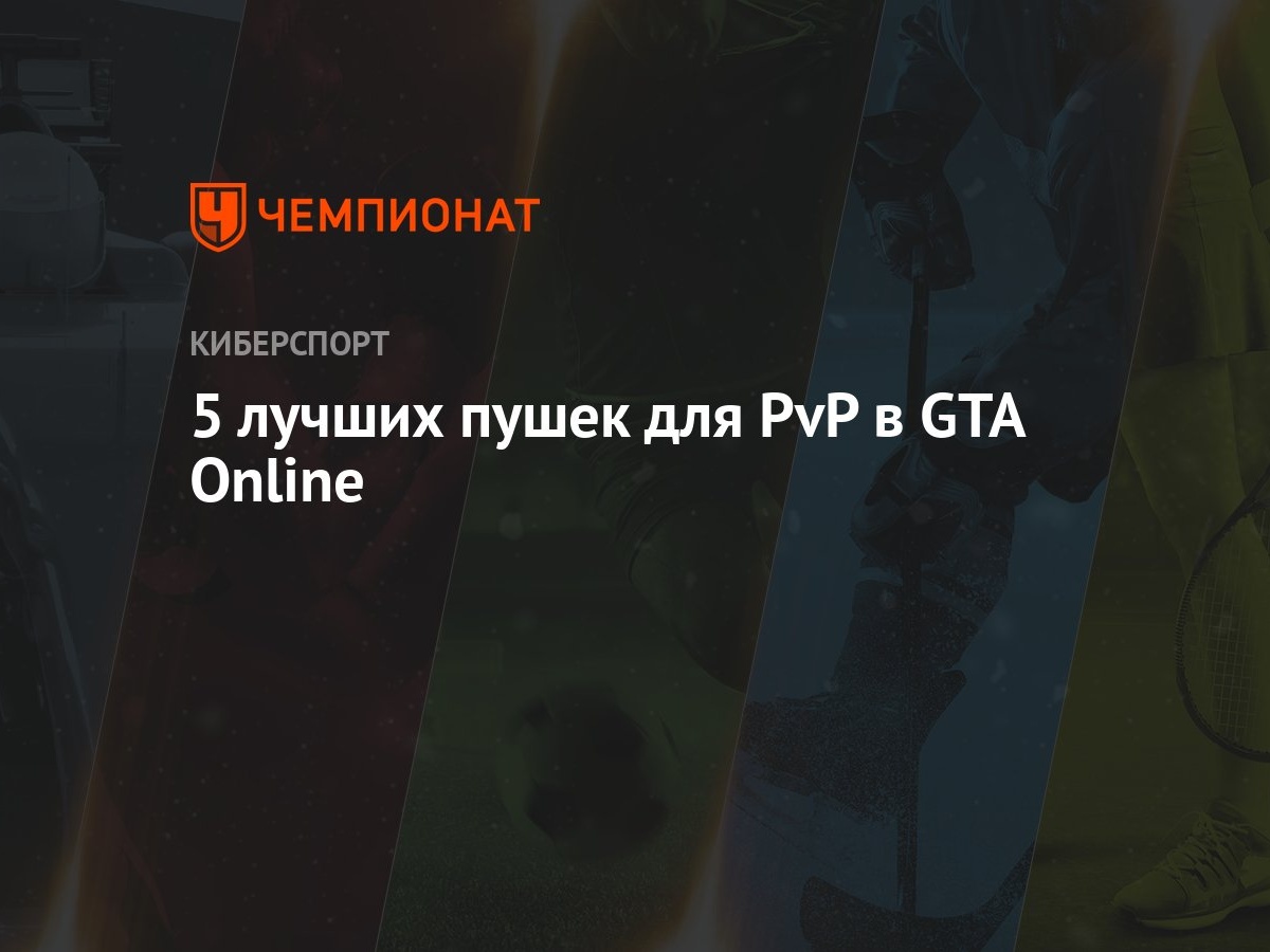 Лучшее оружие для PvP в ГТА Онлайн - Чемпионат