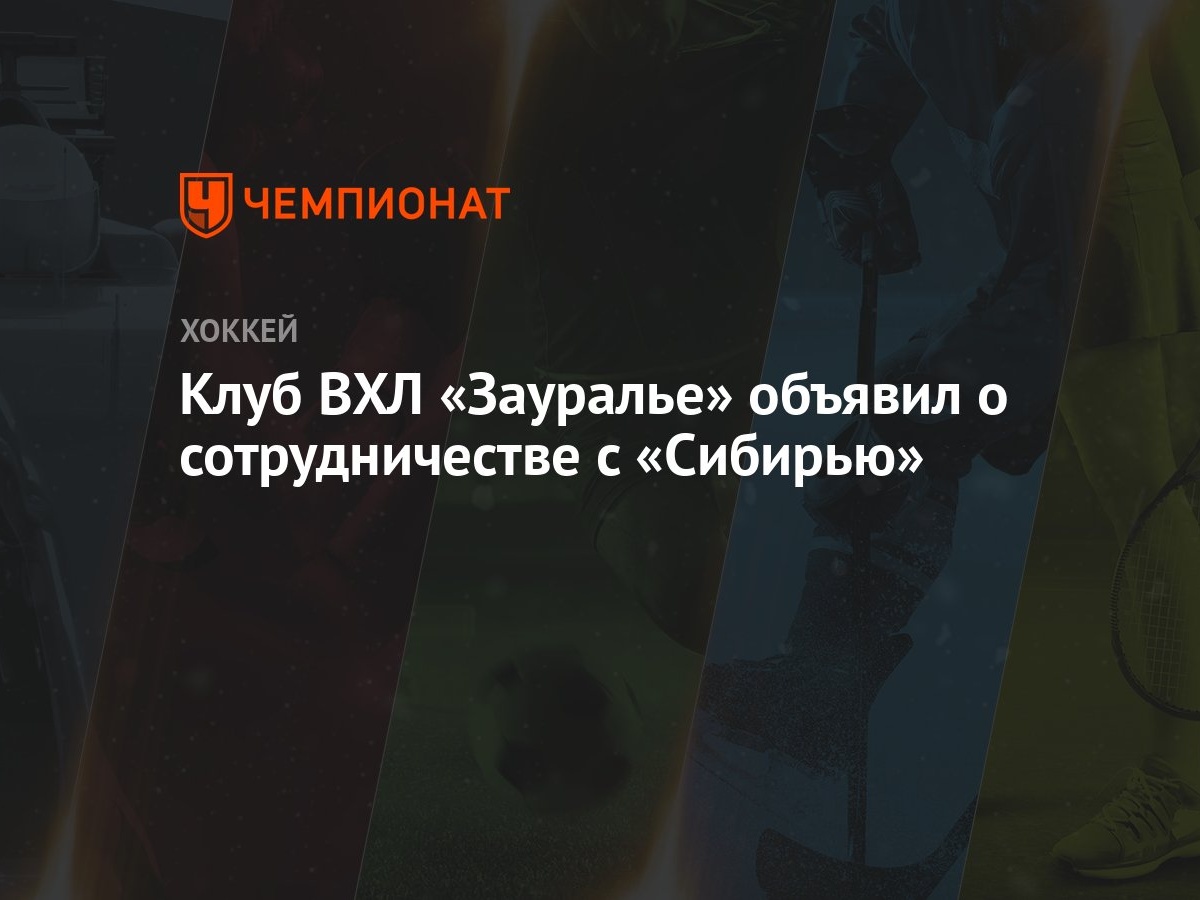 Клуб ВХЛ «Зауралье» объявил о сотрудничестве с «Сибирью»