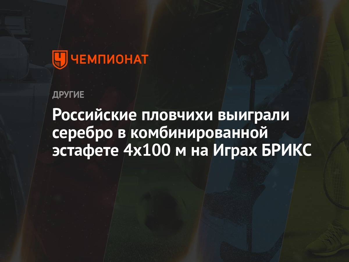 Российские пловчихи выиграли серебро в комбинированной эстафете 4x100 м на  Играх БРИКС