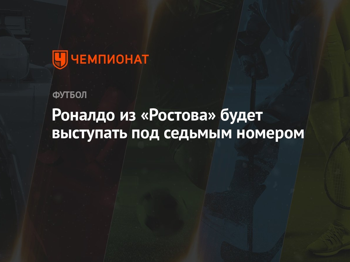 Роналдо из «Ростова» будет выступать под седьмым номером - Чемпионат