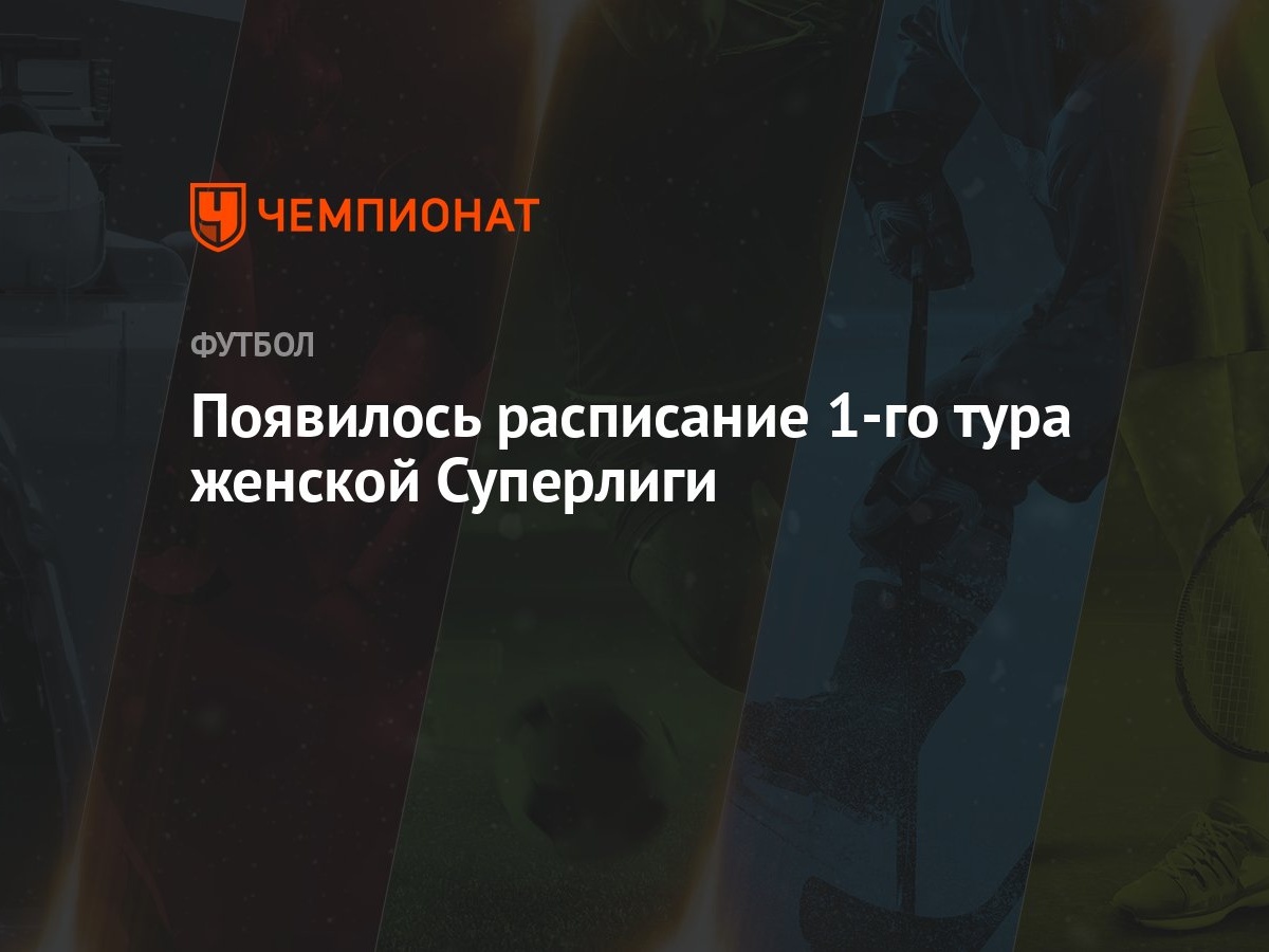 Появилось расписание 1-го тура женской Суперлиги - Чемпионат