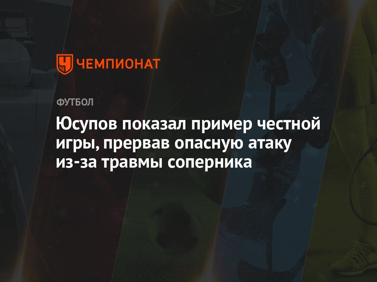 Юсупов показал пример честной игры, прервав опасную атаку из-за травмы  соперника - Чемпионат