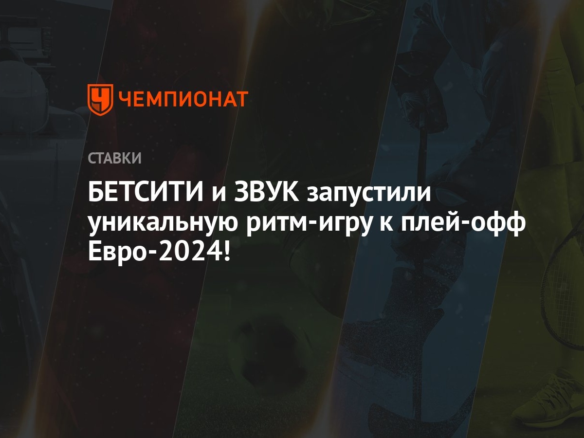 БЕТСИТИ и ЗВУК запустили уникальную ритм-игру к плей-офф Евро-2024! -  Чемпионат